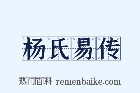 杨氏易传是什么意思的图片
